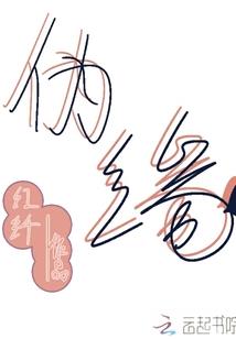 从诡画师开始成为神明