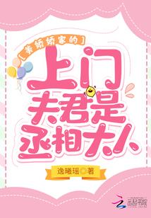 竹马太妖孽：可爱呆萌小青梅