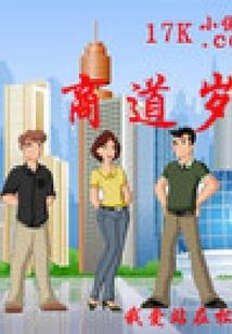 腹黑总裁遇上呆萌小妻