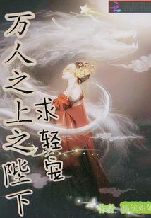 废妃招夫：皇叔请借过