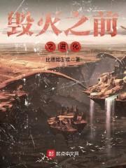 天启之轮回传