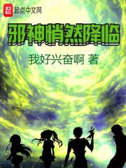 异世之物攻仙人