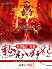 血染红尘的乱