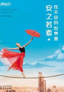 亲爱的，我们能不能不说再见！