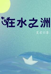 十年饮冰，热血难凉