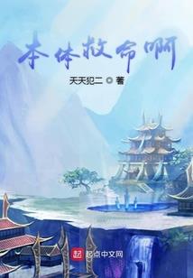 天师保姆