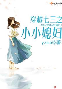 小女长成记
