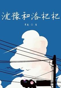 废柴王爷爱上俏丫鬟