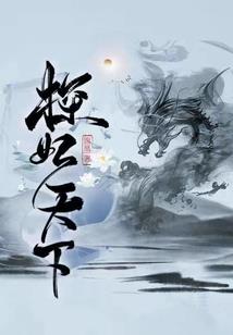 盛世妖舞