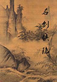 归凡之路