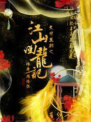 梅江锌传奇