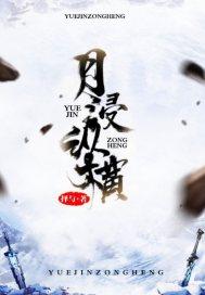 卸甲后的浴血生涯