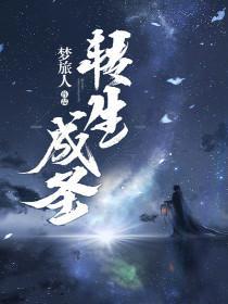 异世之玄武星的救赎