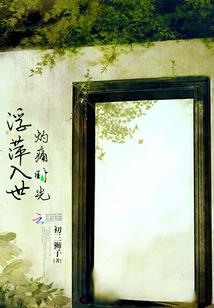 花开无主