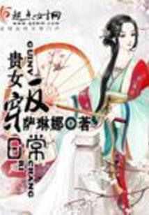 无良魔女之红颜不薄命