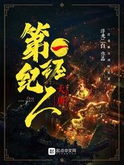王者荣耀女娲篇之宿命