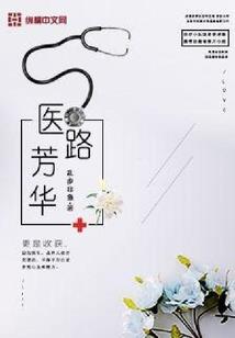 唐朝公主从医记