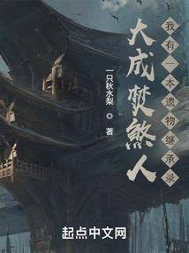 如此而已的故事