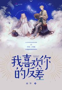 你是我始终如一的喜欢