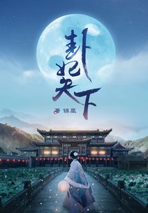 倾城劫之十里红妆