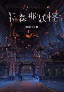 鬼夜话