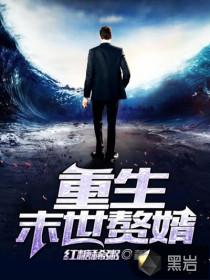 毒花盛开帝王归来