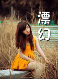 慕红颜：妖惑天下