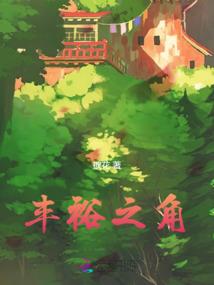 神凡归途