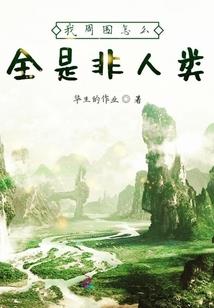 我的女儿为什么辣么萌