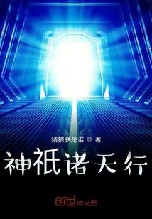 不为天道只为你