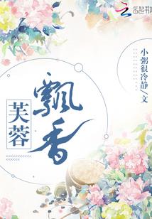 倾城花痴：大叔求扑倒
