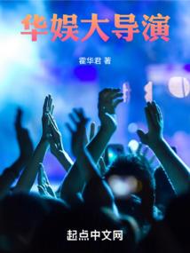 带着网友去穿越