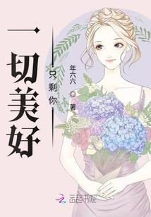花心王爷来接招