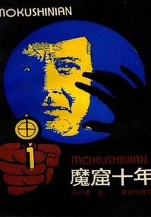 破魔伐仙