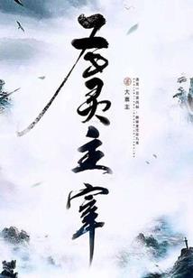 王座之梦的彼岸