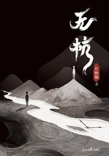 飞鸟无栖树