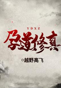 顶能特工穿成摄政公主