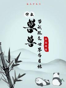 重生之修仙女神