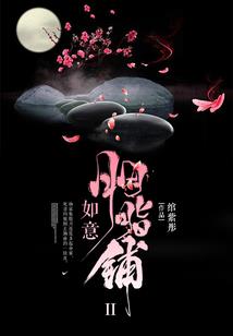 爱情公寓之魔骰神豪