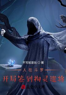斗罗大陆之冰河世纪