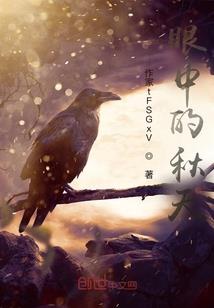 为谁零落为谁开