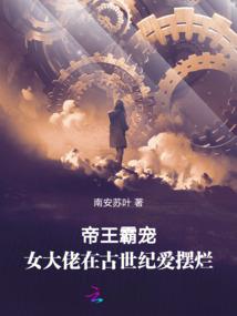 随身有空间：夫人别撩我