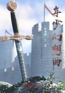 等待恋人：你是我的青春
