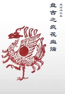 戮破九州
