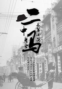 重生之悲惨的开局